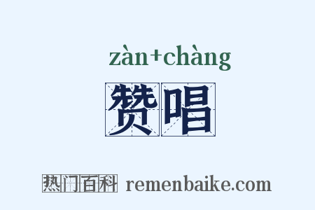 赞唱是什么意思的图片
